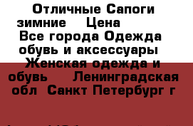 Отличные Сапоги зимние  › Цена ­ 7 000 - Все города Одежда, обувь и аксессуары » Женская одежда и обувь   . Ленинградская обл.,Санкт-Петербург г.